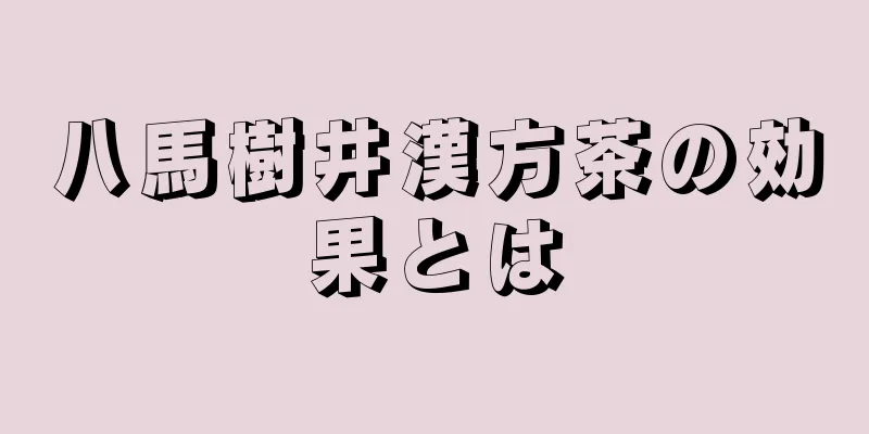 八馬樹井漢方茶の効果とは