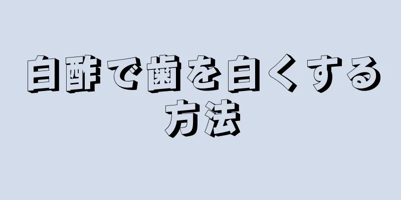 白酢で歯を白くする方法