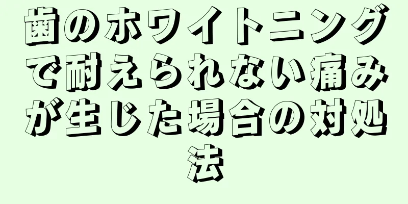 歯のホワイトニングで耐えられない痛みが生じた場合の対処法