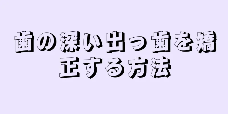 歯の深い出っ歯を矯正する方法