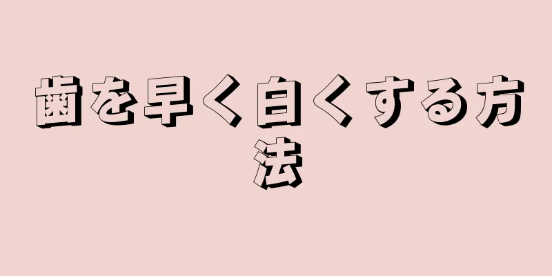 歯を早く白くする方法