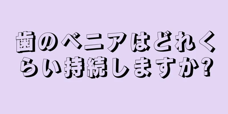 歯のベニアはどれくらい持続しますか?