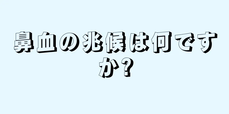 鼻血の兆候は何ですか?