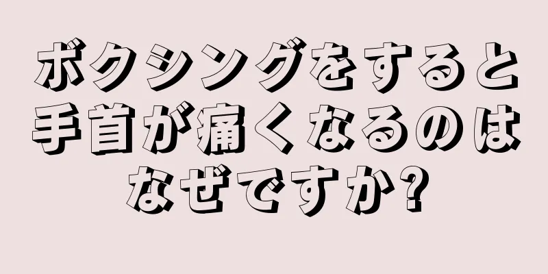 ボクシングをすると手首が痛くなるのはなぜですか?