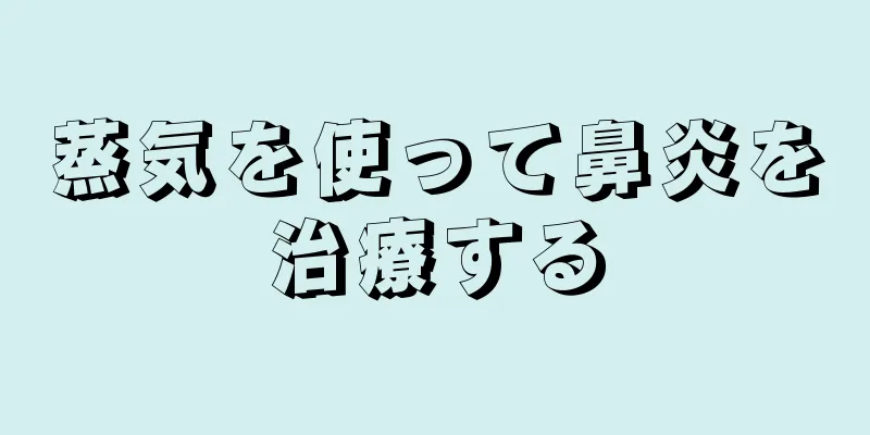 蒸気を使って鼻炎を治療する