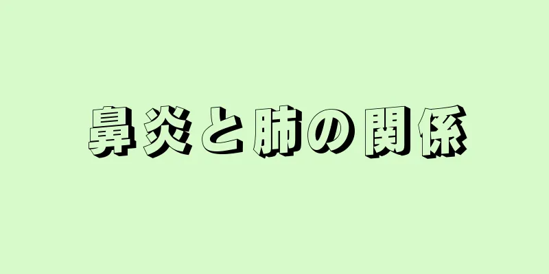 鼻炎と肺の関係