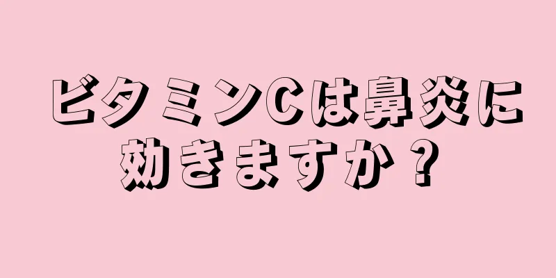 ビタミンCは鼻炎に効きますか？