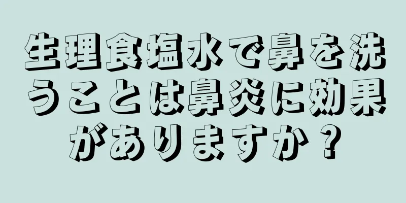 生理食塩水で鼻を洗うことは鼻炎に効果がありますか？