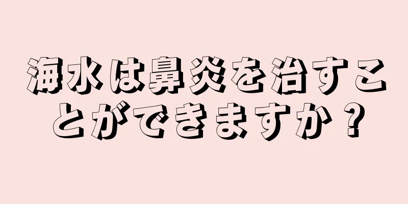 海水は鼻炎を治すことができますか？