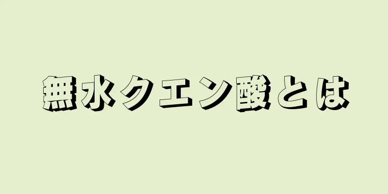 無水クエン酸とは