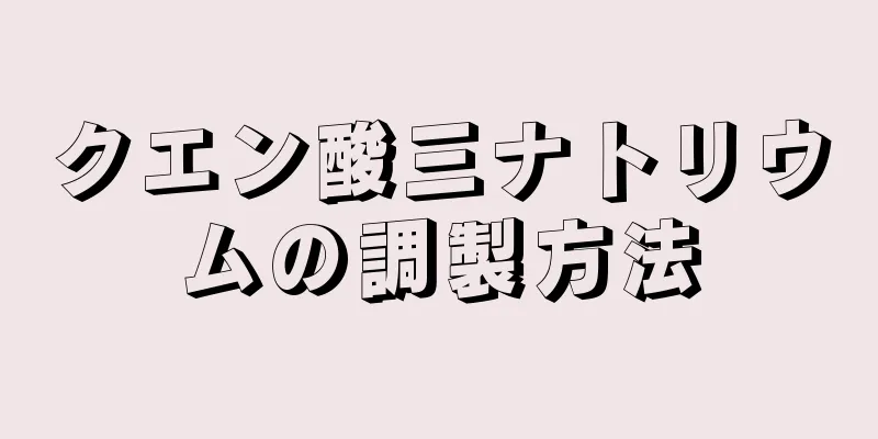 クエン酸三ナトリウムの調製方法