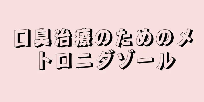 口臭治療のためのメトロニダゾール