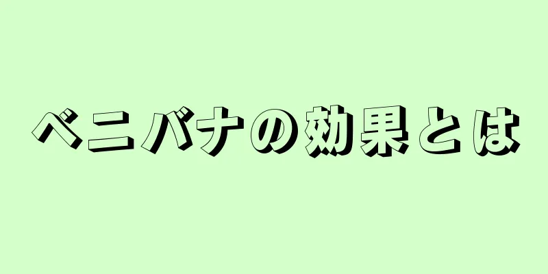 ベニバナの効果とは