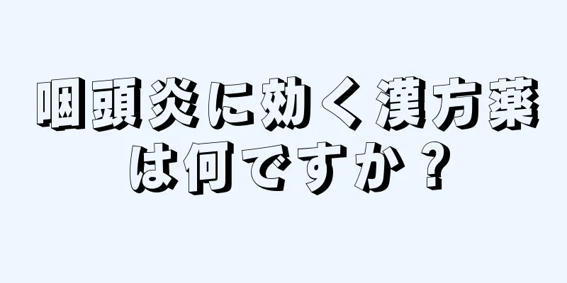 咽頭炎に効く漢方薬は何ですか？