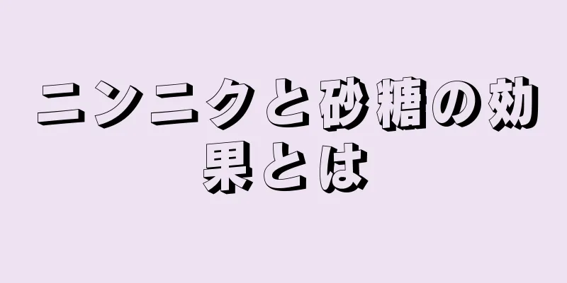 ニンニクと砂糖の効果とは