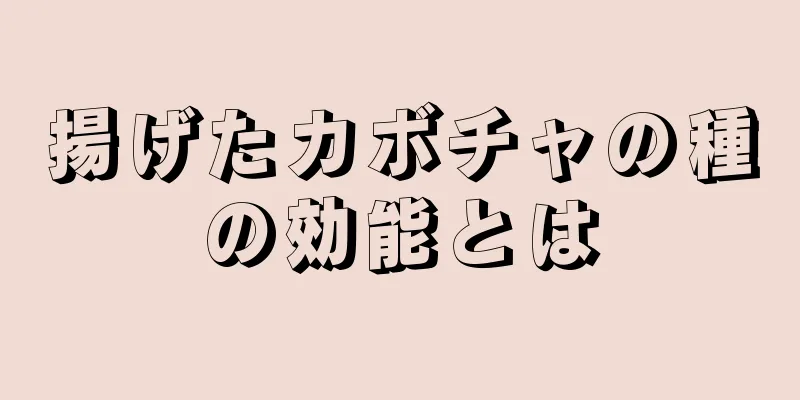 揚げたカボチャの種の効能とは