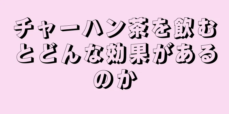 チャーハン茶を飲むとどんな効果があるのか