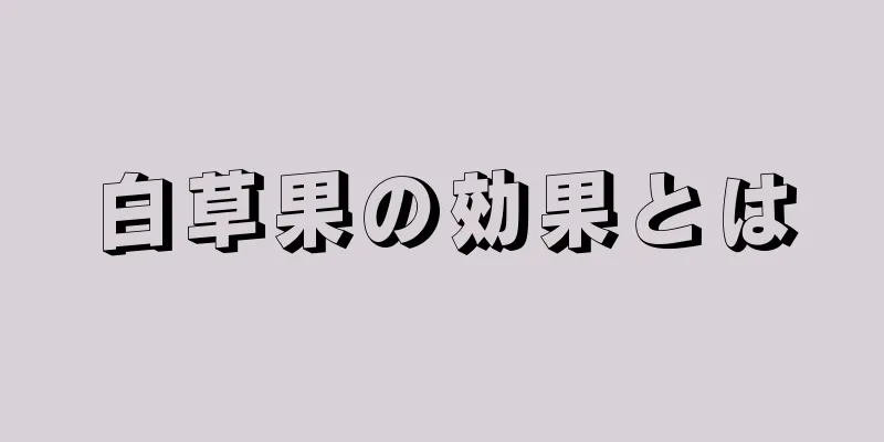 白草果の効果とは