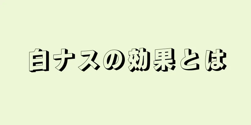 白ナスの効果とは