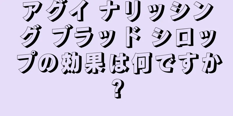 アグイ ナリッシング ブラッド シロップの効果は何ですか?