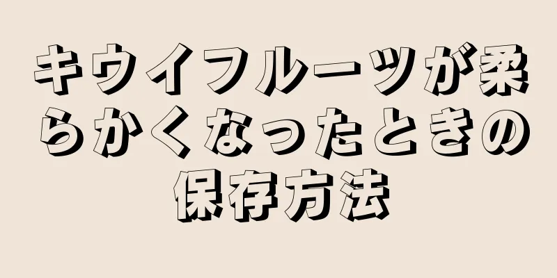 キウイフルーツが柔らかくなったときの保存方法