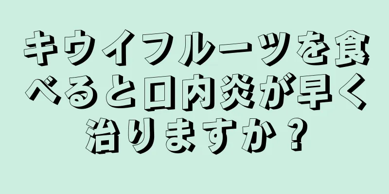 キウイフルーツを食べると口内炎が早く治りますか？