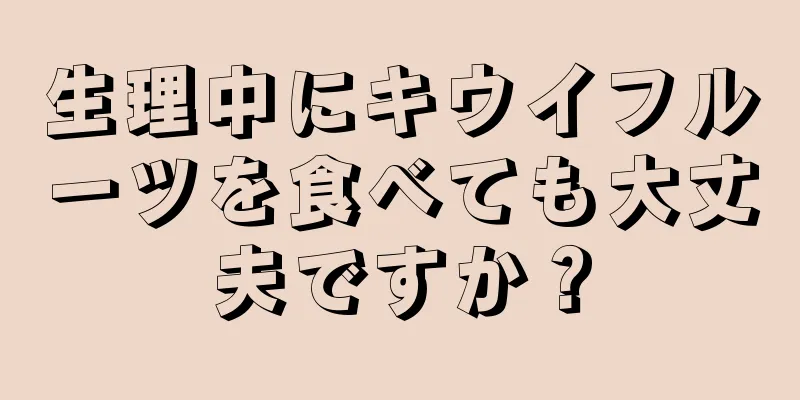 生理中にキウイフルーツを食べても大丈夫ですか？