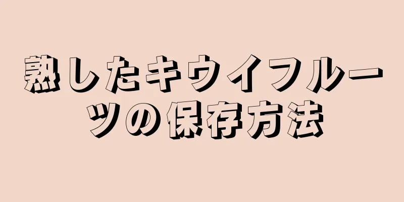 熟したキウイフルーツの保存方法