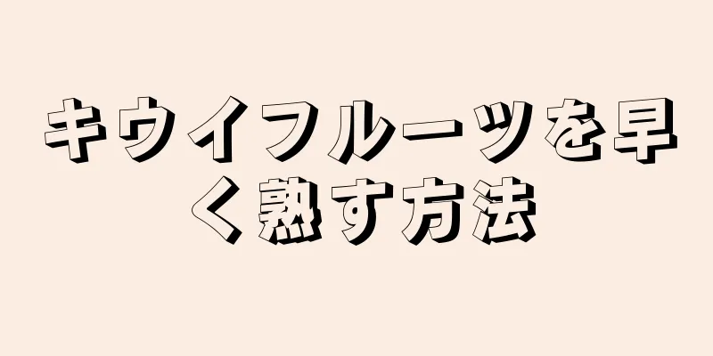 キウイフルーツを早く熟す方法