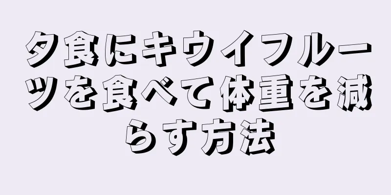 夕食にキウイフルーツを食べて体重を減らす方法