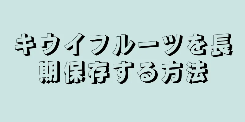 キウイフルーツを長期保存する方法