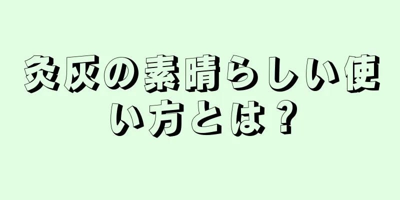 灸灰の素晴らしい使い方とは？