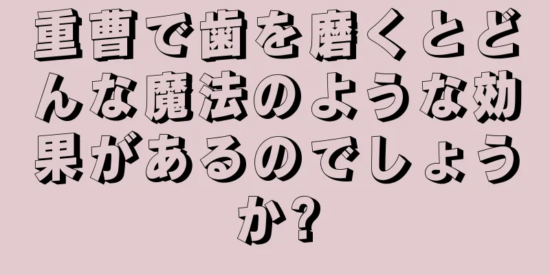 重曹で歯を磨くとどんな魔法のような効果があるのでしょうか?