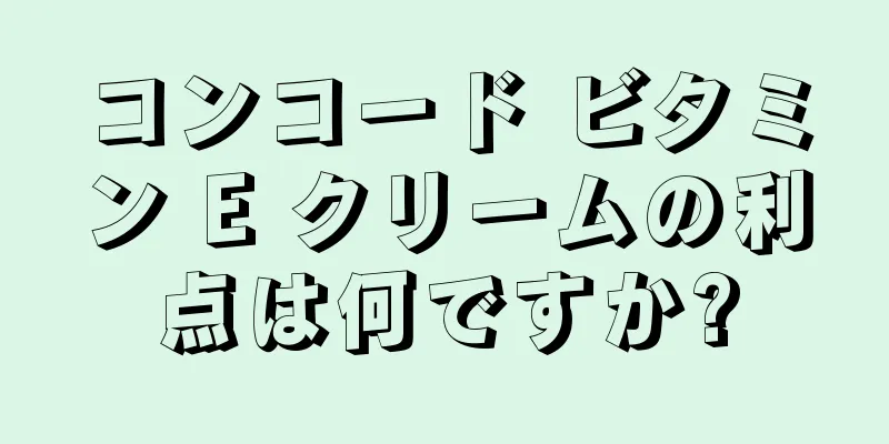 コンコード ビタミン E クリームの利点は何ですか?