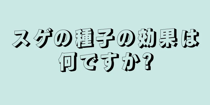 スゲの種子の効果は何ですか?