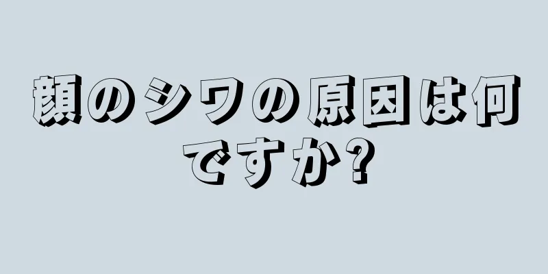 顔のシワの原因は何ですか?