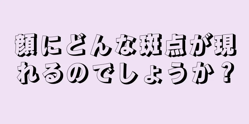 顔にどんな斑点が現れるのでしょうか？