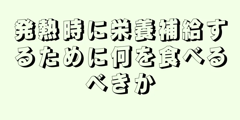 発熱時に栄養補給するために何を食べるべきか