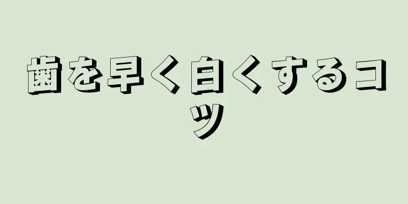 歯を早く白くするコツ