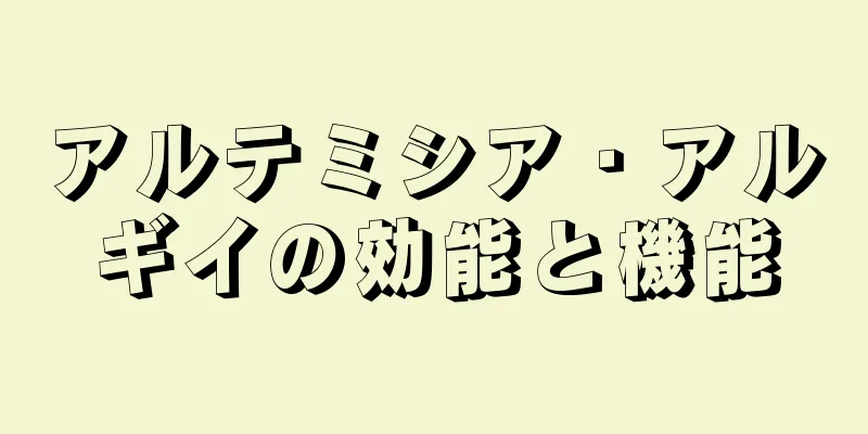 アルテミシア・アルギイの効能と機能