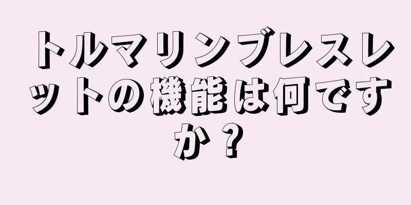 トルマリンブレスレットの機能は何ですか？