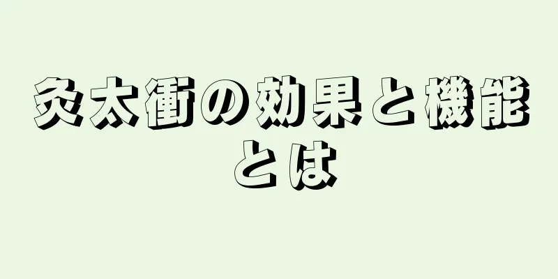 灸太衝の効果と機能とは