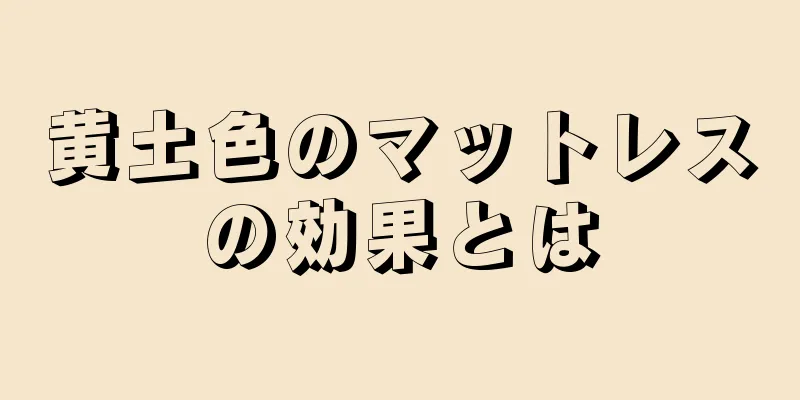 黄土色のマットレスの効果とは