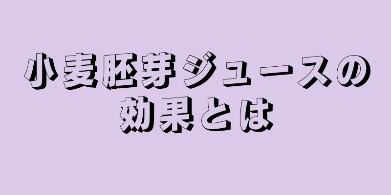 小麦胚芽ジュースの効果とは