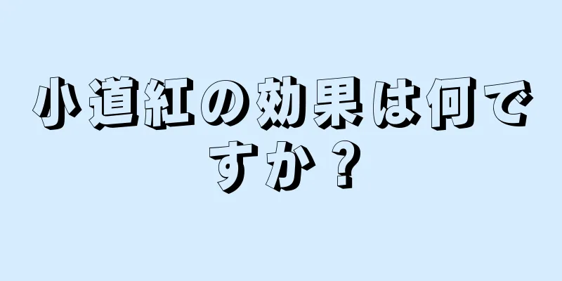 小道紅の効果は何ですか？