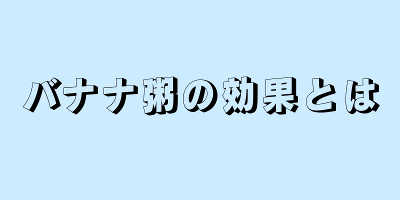 バナナ粥の効果とは