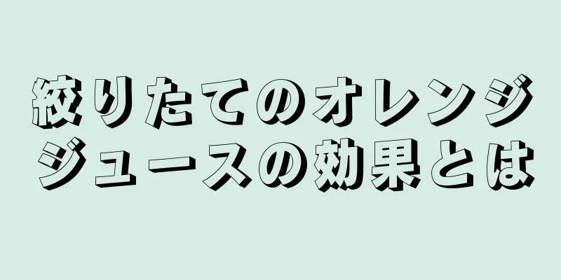 絞りたてのオレンジジュースの効果とは