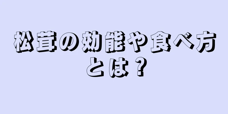 松茸の効能や食べ方とは？