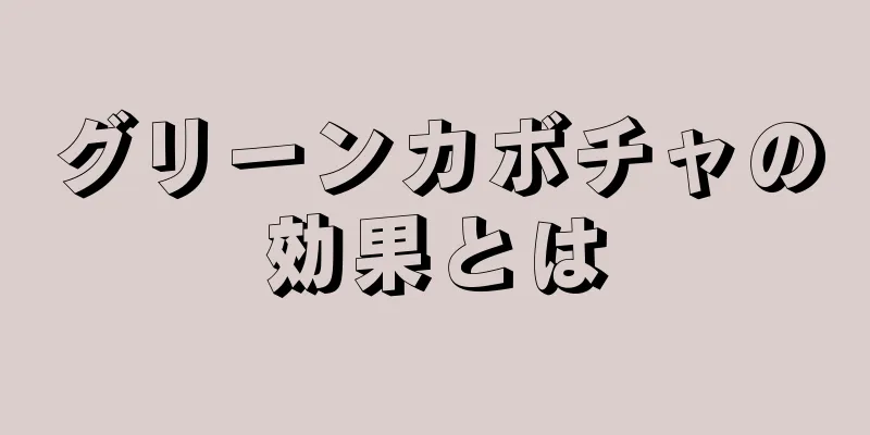 グリーンカボチャの効果とは