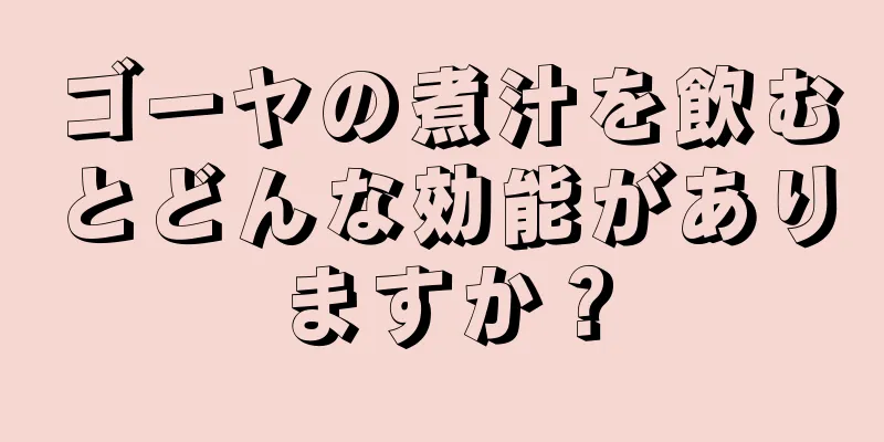 ゴーヤの煮汁を飲むとどんな効能がありますか？